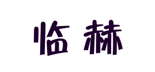 臨赫品牌logo