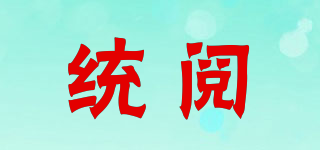 統(tǒng)閱品牌logo