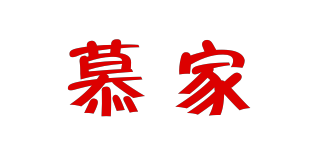 慕家品牌logo