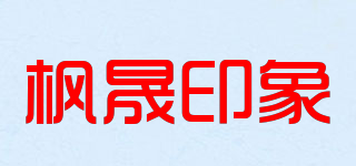楓晟印象品牌logo