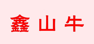 鑫山牛品牌logo