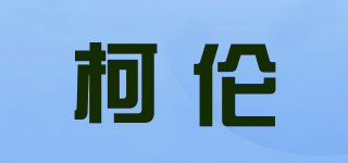 柯倫品牌logo
