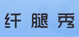 QIAN TX/纖腿秀品牌logo