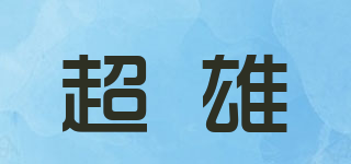 超雄品牌logo
