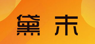 黛末品牌logo