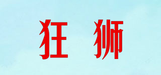 狂獅品牌logo