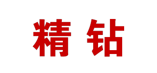 精鉆品牌logo