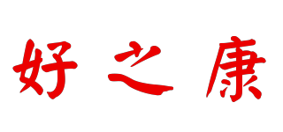 好之康品牌logo