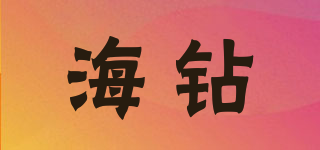 海鉆品牌logo