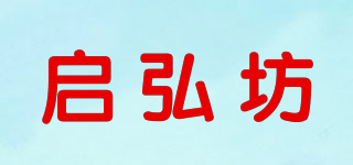 啟弘坊品牌logo