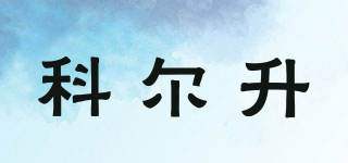 科爾升品牌logo