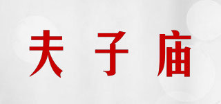 夫子廟品牌logo
