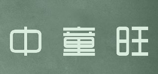 中童旺品牌logo