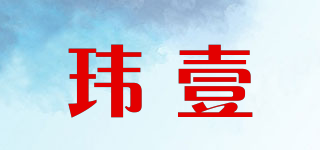 瑋壹品牌logo