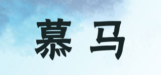 慕馬品牌logo