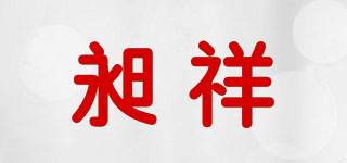 昶祥品牌logo