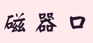 磁器口品牌logo
