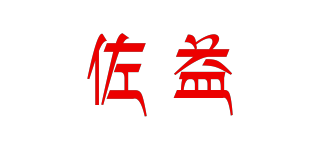 佐益品牌logo