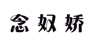 念奴嬌品牌logo
