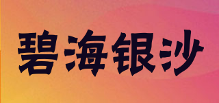 碧海銀沙品牌logo