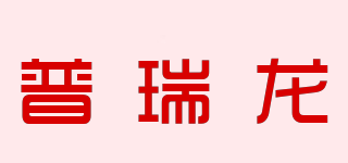 普瑞龍品牌logo