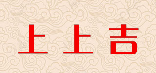 上上吉品牌logo