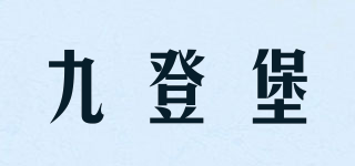 九登堡品牌logo