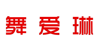 舞愛琳品牌logo