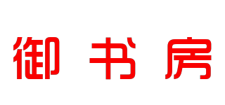 御書房品牌logo