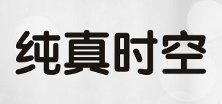 純真時(shí)空品牌logo