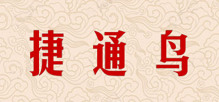 捷通鳥品牌logo