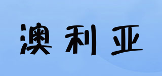 澳利亞品牌logo