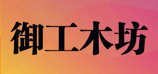 御工木坊品牌logo