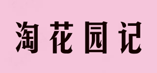 淘花園記品牌logo