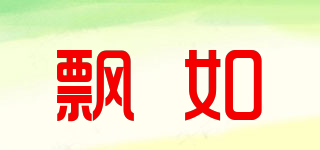 飄如品牌logo
