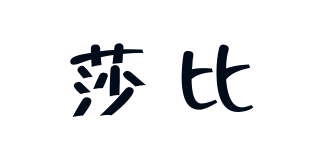 莎比品牌logo