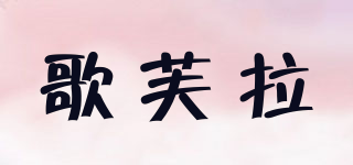 歌芙拉品牌logo