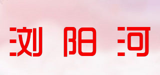 瀏陽河品牌logo