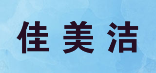 佳美潔品牌logo