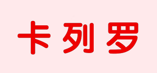 卡列羅品牌logo