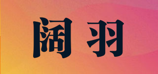 闊羽品牌logo