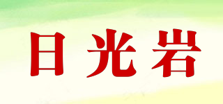 日光巖品牌logo