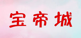 寶帝城品牌logo