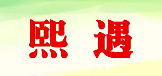 熙遇品牌logo