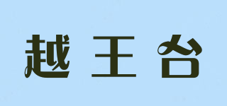 越王臺品牌logo