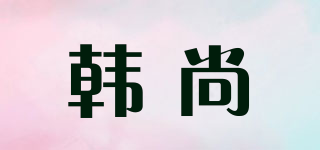韓尚品牌logo