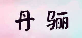 丹驪品牌logo