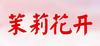 茉莉花開品牌logo