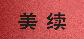 美續(xù)品牌logo