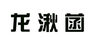 龍湫菡品牌logo